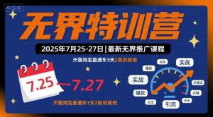 无界特训营2025年7月25-27日，最新无界推广课程，天猫淘宝直通车3天2夜训练班-资源云