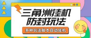 外面收费1980的三角洲全自动搬砖项目实操拆解单机单日可以轻松撸1000W哈夫币【揭秘】-资源云