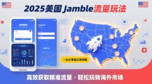 2025年美国Jamble流量玩法,助您一站式掌握Jamble运营精髓,高效获取美国流量-资源云