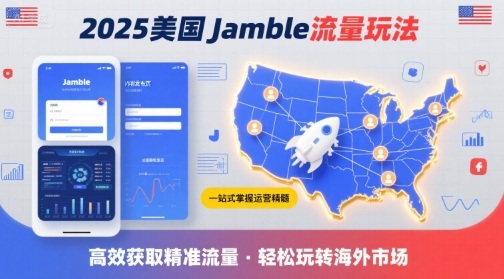 2025年美国Jamble流量玩法，助您一站式掌握Jamble运营精髓，高效获取美国流量-资源云