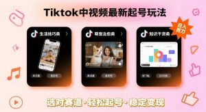 Tiktok中视频最新起号玩法，想要日入百刀，做好这几个赛道就可以了-资源云