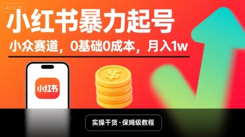 小红书暴力起号，小众赛道，0基础0成本，月入1w-资源云