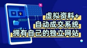 虚拟资料+独创全自动成交系统,拥有自己的独立网站,多平台教学,拥有多个渠道,日躺2张【揭秘】-资源云