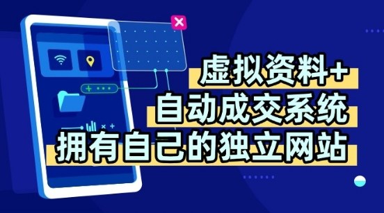虚拟资料+独创全自动成交系统，拥有自己的独立网站，多平台教学，拥有多个渠道，日躺2张【揭秘】-资源云