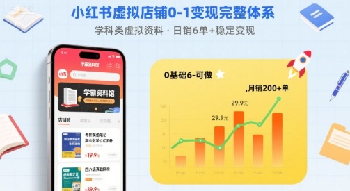 小红书虚拟店铺0-1变现完整体系：卖学科类虚拟资料，一天6张+，很稳定【已完结】-资源云