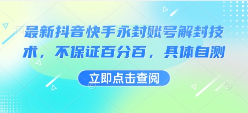 最新抖音快手永封账号解封技术，不保证百分百，具体自测-资源云