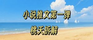 小说推文项目操作全流程第一弹,0粉就能做,门槛低非常适合新手-资源云