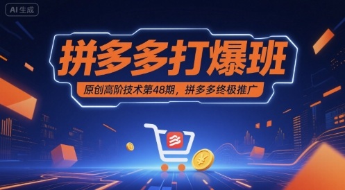 拼多多打爆班原创高阶技术第48期，拼多多终极推广-资源云