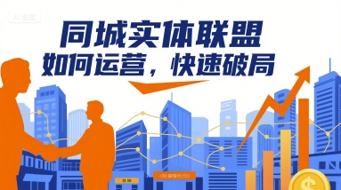 同城实体联盟如何运营，快速破局-资源云