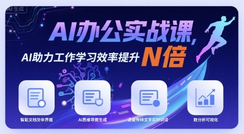AI办公实战课，AI助力工作学习效率提升N倍-资源云