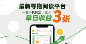 最新零撸阅读平台，一部手机搞定，单日收益3张，零投入无门槛，人人都能做【揭秘】-资源云