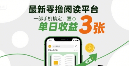 最新零撸阅读平台，一部手机搞定，单日收益3张，零投入无门槛，人人都能做【揭秘】-资源云