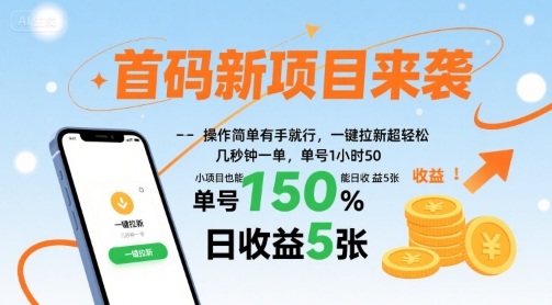 首码新项目来袭，操作简单有手就行，一键拉新超轻松，单号1小时50，小项目也能日收益5张【揭秘】-资源云