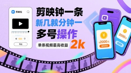 剪映拉新几分钟一条视频，可多号操作，单条视频最高收益2k-资源云
