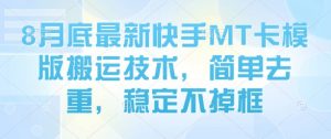 8月底最新快手MT卡模版搬运技术，简单去重，稳定不掉框-资源云