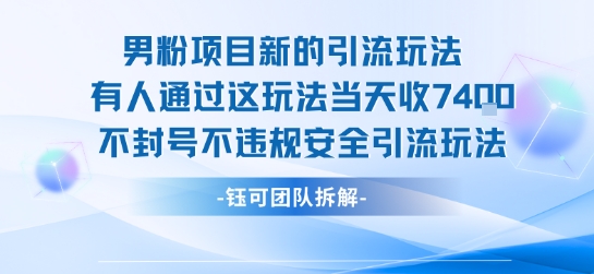 男粉项目新的引流玩法有人通过这玩法当天收了7.4k不封号不违规安全引流玩法-资源云