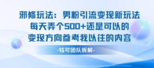 邪修玩法:男粉引流变现新玩法每天弄个5张还是可以的变现方向参考我以往的内容-资源云