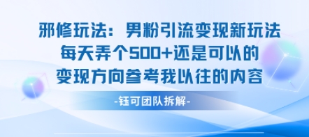 邪修玩法：男粉引流变现新玩法每天弄个5张还是可以的变现方向参考我以往的内容-资源云