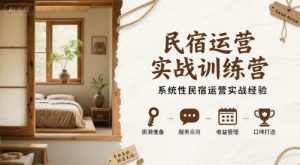 民宿运营实战训练营,系统性民宿运营实战经验-资源云