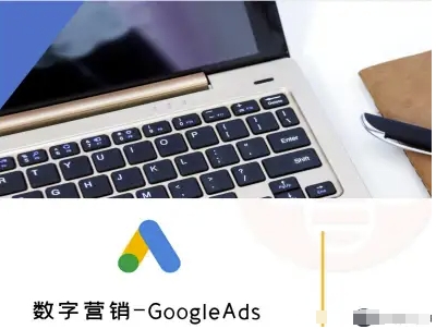 数字营销-GoogleAds-外贸跨境电商教程-资源云
