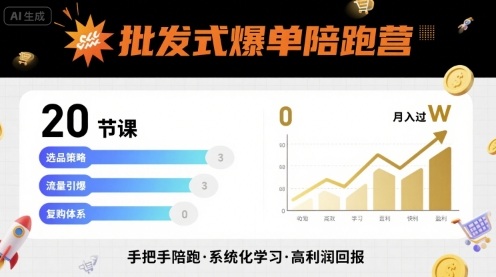 批发式爆单陪跑营，20节课带你实现批发式爆单，带你经松月入过W-资源云