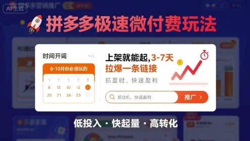 8月26号拼多多极速微付费玩法，8-10月份必须玩的，上架就能起，3-7天拉爆一条链接-资源云