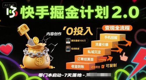 快手掘金计划2.0，快手电商变现全流程，简单可复制，0投入-资源云