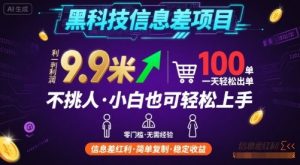 黑科技信息差项目，一单利润9.9米，一天简简单单出100单，不挑人，小白也可轻松上手【揭秘】-资源云