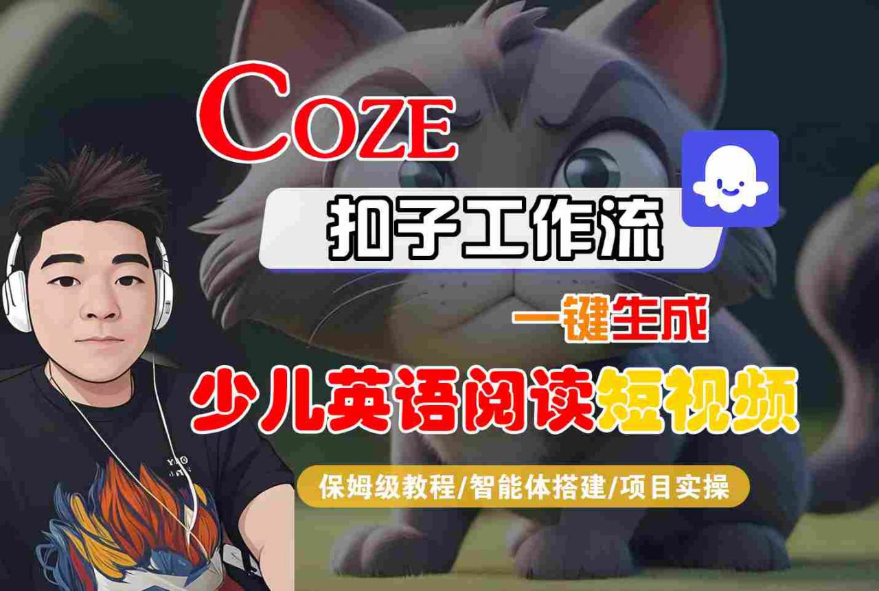 COZE扣子工作流一键生成少儿英语阅读短视频，保姆级教程-智能体搭建-项目实操-资源云