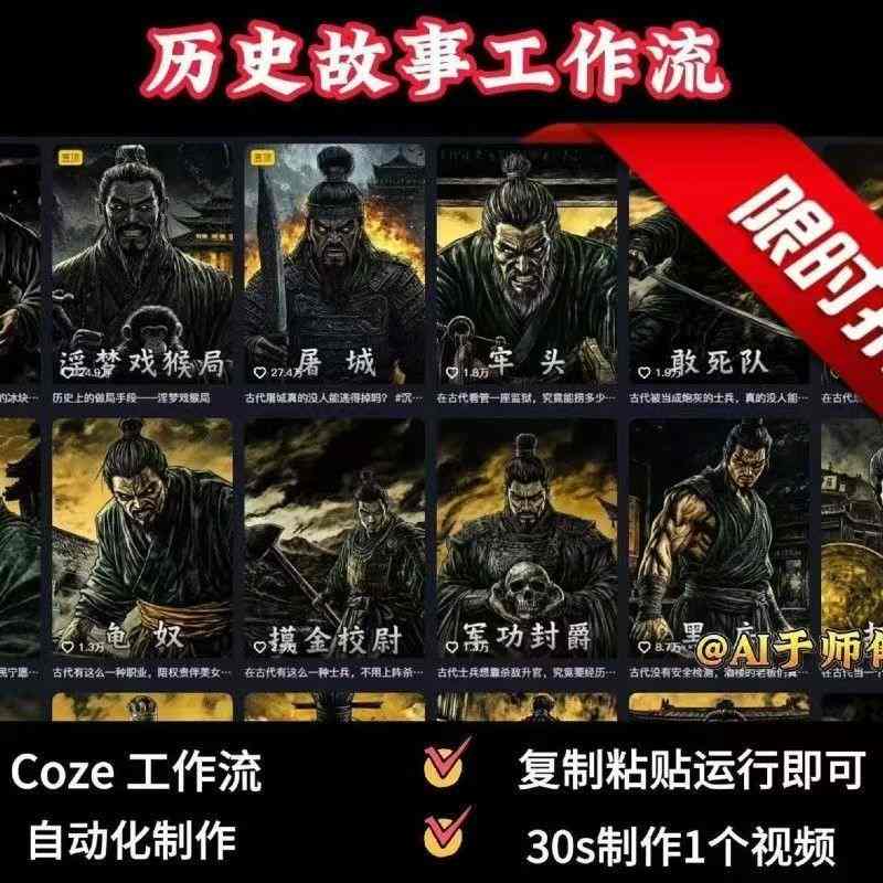 COZE扣子工作流一键生成历史人物一生的视频，复制粘贴运行即可，30s制作1个视频-资源云