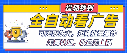 全自动看广告项目，可无限放大，可矩阵批量操作-资源云