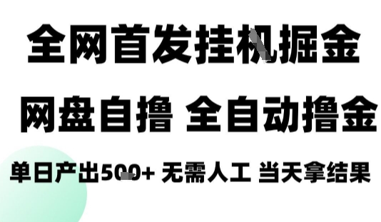 2025最新网盘自撸拉新，全自动运行，无需人工，日入4张+，小白可玩【揭秘】-资源云
