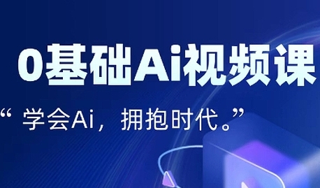 零基础AI视频特效变现全链课，7天掌握AI视频生产到流量转化闭环-资源云