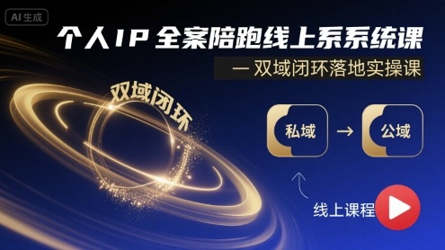 个人IP全案陪跑线上系统课-双域闭环落地实操课-资源云