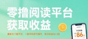 零撸阅读平台获取收益,最新无门槛平台,一部手机即可操作,单日收益50-3张【揭秘】-资源云