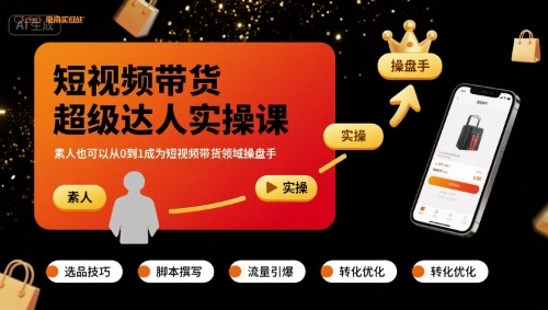 短视频带货超级达人实操课，素人也可以从0到1成为短视频带货领域操盘手-资源云