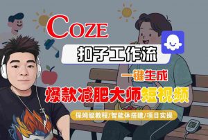 COZE扣子工作流一键生成爆款减肥大师短视频,保姆级教程-智能体搭建-项目实操-资源云