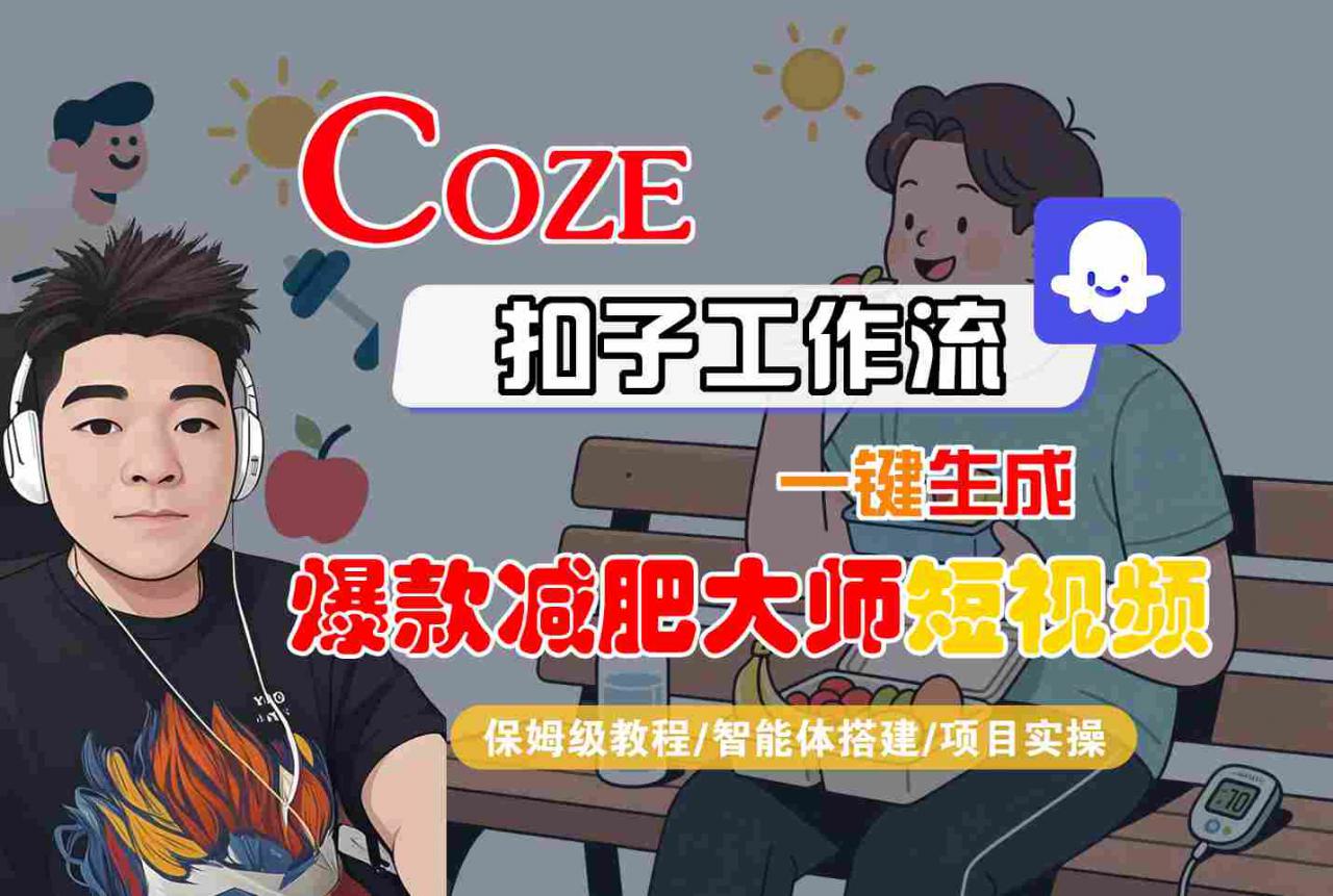COZE扣子工作流一键生成爆款减肥大师短视频，保姆级教程-智能体搭建-项目实操-资源云