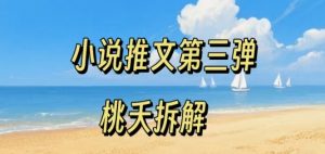 小说推文项目操作全流程第三弹,0粉就能做,门槛低非常适合新手-资源云