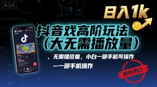 抖音游戏高阶玩法(大佬私藏)，无需播放量，小白一部手机可操作，日入1k，抓住风口轻松变现【揭秘】-资源云
