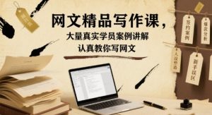 网文精品写作课，大量真实学员案例讲解，认真教你写网文-资源云
