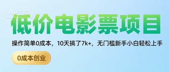 低价电影票项目，操作简单0成本，10天搞了7k+，无门槛新手小白轻松上手【揭秘】-资源云