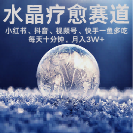 水晶疗愈赛道 小红书 蝴蝶号 抖音 快手都可做  每日轻松十分钟 月入米3W+  抓紧冲-资源云