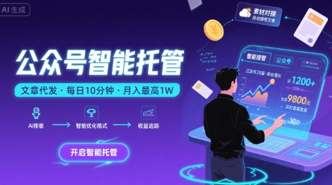 【公众号托管 】我提供文章，你复制发布，每天10分钟，最高躺入1W【揭秘】-资源云