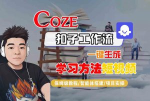 Coze扣子工作流一键生成学习方法短视频,保姆级教程-智能体搭建-项目实操-资源云