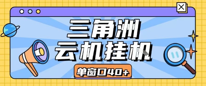 三角洲全自动挂G跑刀实操课程单窗口30+可批量矩阵操作不吃电脑配置开机就能干【揭秘】-资源云