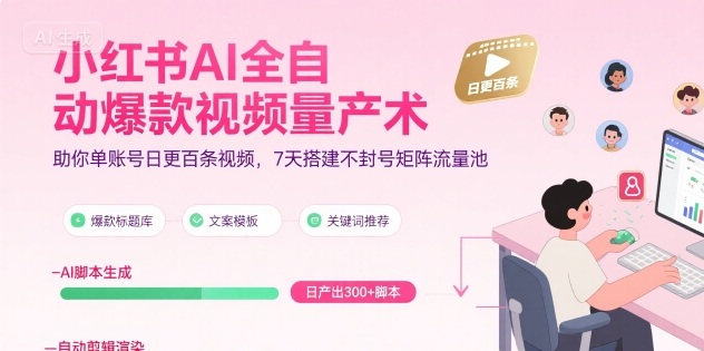 小红书AI全自动爆款视频量产术，助你单账号日更百条视频，7天搭建不封号矩阵流量池（更新8月）-资源云