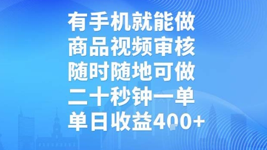 有手机就能做，商品视频审核，随时随地可做，二十秒钟一单，单日收益【揭秘】-资源云