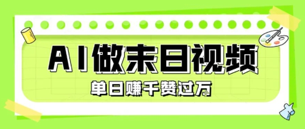 用AI制作末日主题视频，单日变现1k+，条条点赞过W-资源云