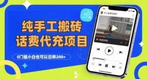 纯“手工搬砖”话费会员代充项目,零门槛小白也可以日入2张+,工作室可以复制扩大-资源云